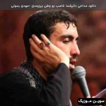 دانلود اهنگ مداحی دانیشما غاصب بو وطن بیزیمدی مهدی رسولی